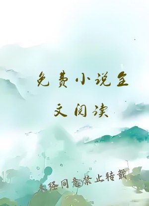 免费小说全文阅读