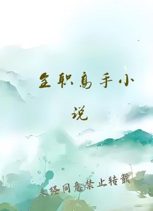 全职高手小说