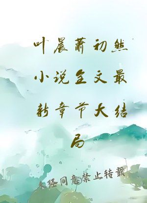 叶晨萧初然小说全文最新章节大结局