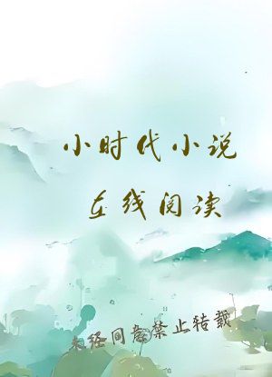 小时代小说在线阅读