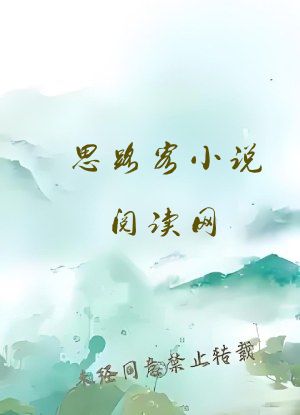 思路客小说阅读网