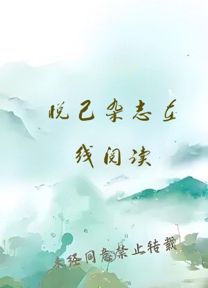 悦己杂志在线阅读