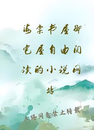 海棠书屋御宅屋自由阅读的小说网站
