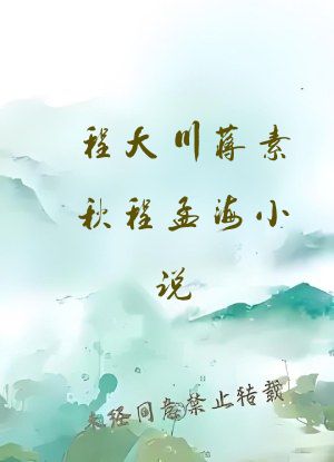 程大川蒋素秋程孟海小说