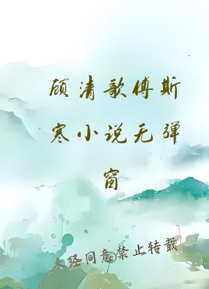顾清歌傅斯寒小说无弹窗
