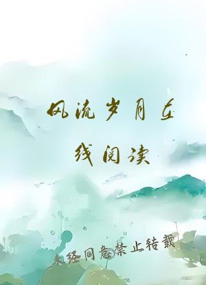 风流岁月在线阅读